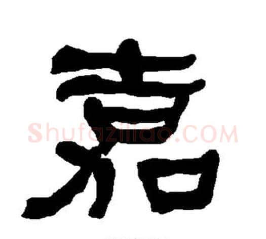 嘉字朱登毛笔隶书书法写法,摘自衡方碑