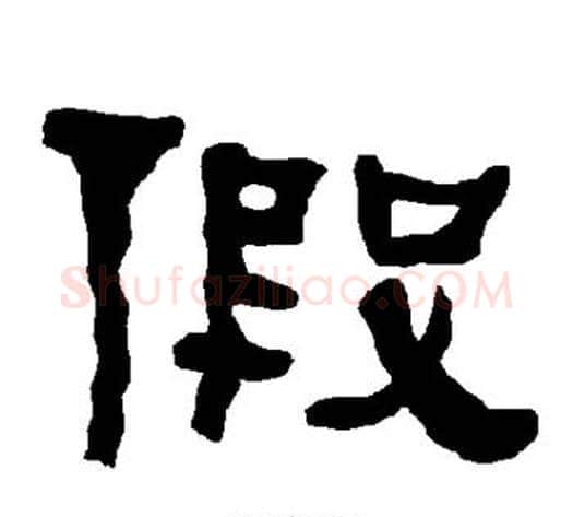 假字朱登毛笔隶书书法写法,摘自衡方碑