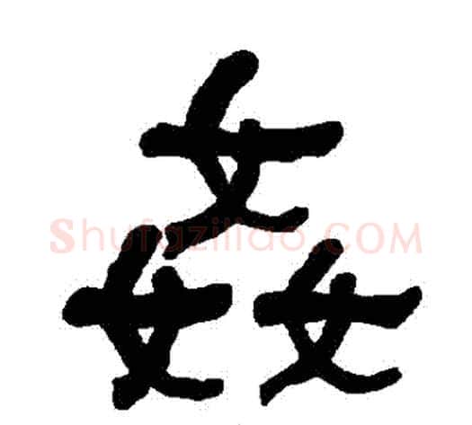 姦字朱登毛笔隶书书法写法,摘自衡方碑