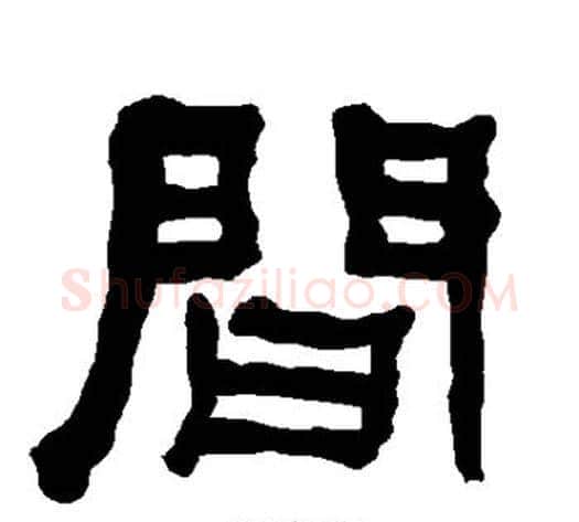 间字朱登毛笔隶书书法写法,摘自衡方碑