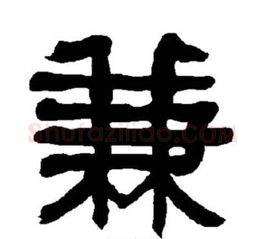 兼字朱登毛笔隶书书法写法,摘自衡方碑