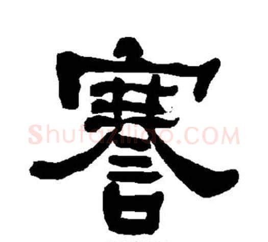 謇字朱登毛笔隶书书法写法,摘自衡方碑