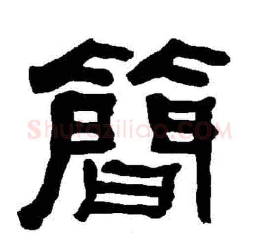 簡字朱登毛笔隶书书法写法,摘自衡方碑