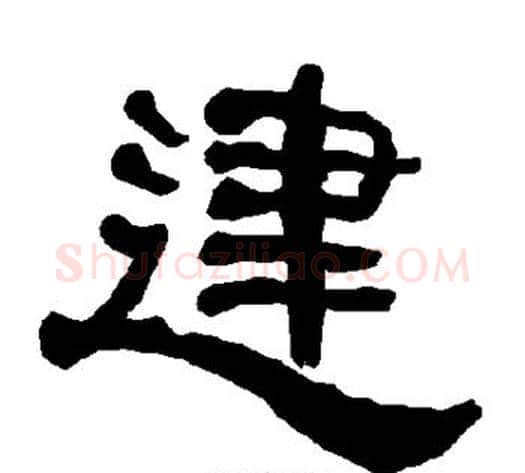 建字朱登毛笔隶书书法写法,摘自衡方碑