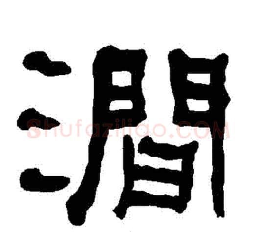 澗字朱登毛笔隶书书法写法,摘自衡方碑