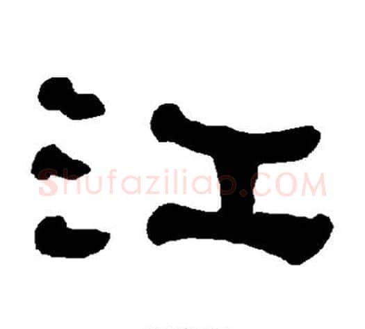 江字朱登毛笔隶书书法写法,摘自衡方碑