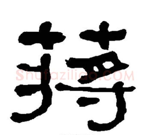 蒋字朱登毛笔隶书书法写法,摘自衡方碑