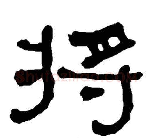 將字朱登毛笔隶书书法写法,摘自衡方碑
