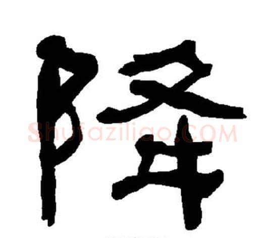 降字朱登毛笔隶书书法写法,摘自衡方碑