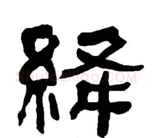 絳字朱登毛笔隶书书法写法,摘自衡方碑