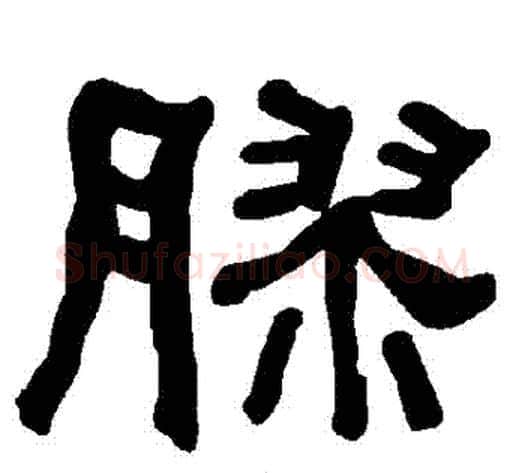 膠字朱登毛笔隶书书法写法,摘自衡方碑