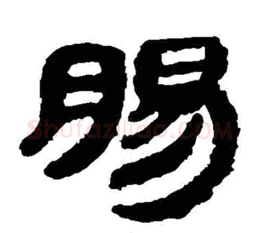腸字轪侯利苍的儿子‌‌毛笔隶书写法,摘自轪侯利苍的儿子‌‌毛笔隶书作品