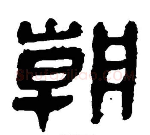 朝字轪侯利苍的儿子‌‌毛笔隶书写法,摘自轪侯利苍的儿子‌‌毛笔隶书作品