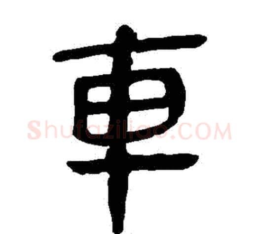 車字轪侯利苍的儿子毛笔隶书写法,摘自轪侯利苍的儿子毛笔隶书作品