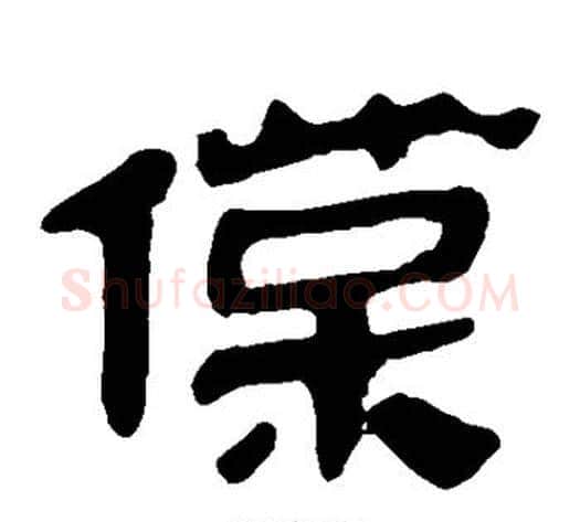 葆字轪侯利苍的儿子‌‌毛笔隶书写法,摘自轪侯利苍的儿子‌‌毛笔隶书作品