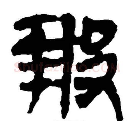 报字轪侯利苍的儿子‌‌毛笔隶书写法,摘自轪侯利苍的儿子‌‌毛笔隶书作品