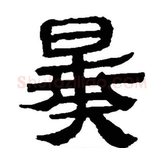 暴字轪侯利苍的儿子‌‌毛笔隶书写法,摘自轪侯利苍的儿子‌‌毛笔隶书作品