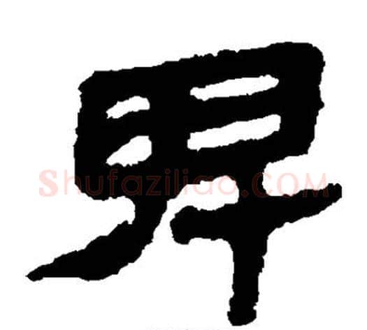 卑字轪侯利苍的儿子‌‌毛笔隶书写法,摘自轪侯利苍的儿子‌‌毛笔隶书作品