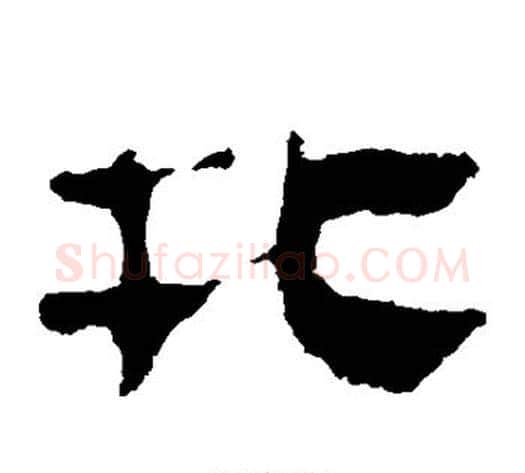 北字轪侯利苍的儿子‌‌毛笔隶书写法,摘自轪侯利苍的儿子‌‌毛笔隶书作品