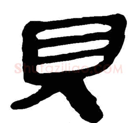 貝字轪侯利苍的儿子‌‌毛笔隶书写法,摘自轪侯利苍的儿子‌‌毛笔隶书作品