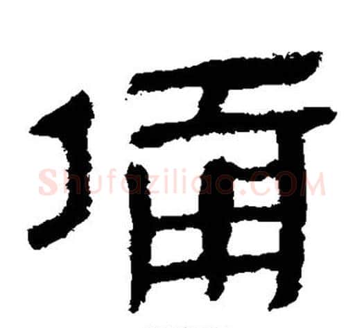 备字轪侯利苍的儿子‌‌毛笔隶书写法,摘自轪侯利苍的儿子‌‌毛笔隶书作品