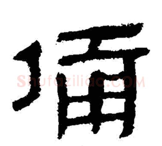 備字轪侯利苍的儿子‌‌毛笔隶书写法,摘自轪侯利苍的儿子‌‌毛笔隶书作品