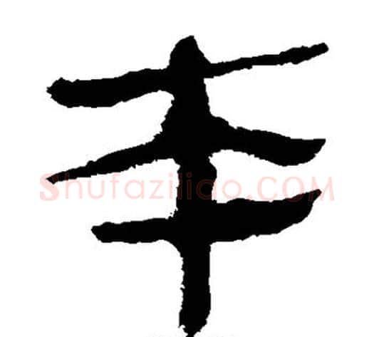 本字轪侯利苍的儿子‌‌毛笔隶书写法,摘自轪侯利苍的儿子‌‌毛笔隶书作品