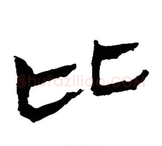 比字轪侯利苍的儿子毛笔隶书写法,摘自轪侯利苍的儿子毛笔隶书作品