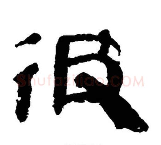 彼字轪侯利苍的儿子‌‌毛笔隶书写法,摘自轪侯利苍的儿子‌‌毛笔隶书作品