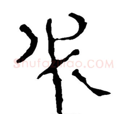 必字轪侯利苍的儿子‌‌毛笔隶书写法,摘自轪侯利苍的儿子‌‌毛笔隶书作品