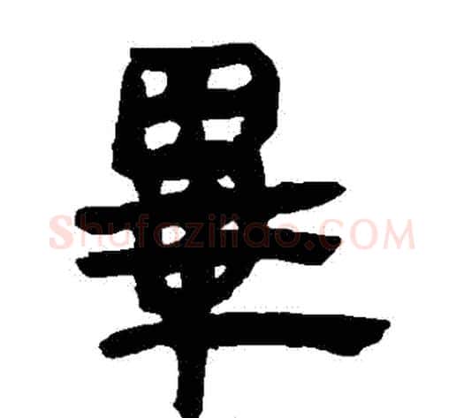 畢字轪侯利苍的儿子‌‌毛笔隶书写法,摘自轪侯利苍的儿子‌‌毛笔隶书作品