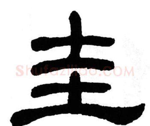 圭字单晓天毛笔隶书书法写法,摘自单晓天毛笔隶书书法作品