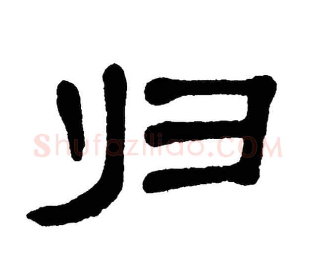 归字单晓天毛笔隶书书法写法,摘自单晓天毛笔隶书书法作品