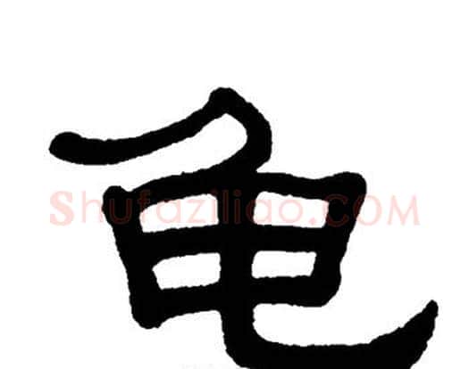 龟字单晓天毛笔隶书书法写法,摘自单晓天毛笔隶书书法作品