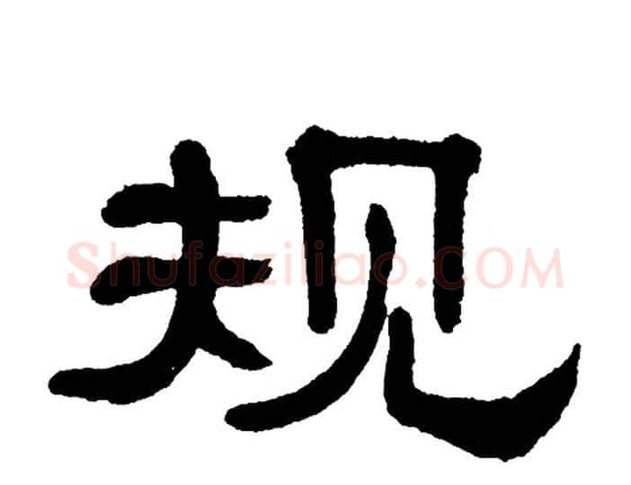 规字单晓天毛笔隶书书法写法,摘自单晓天毛笔隶书书法作品