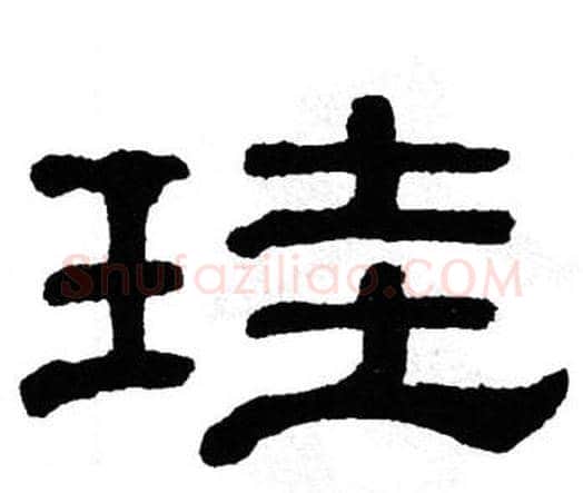 珪字单晓天毛笔隶书书法写法,摘自单晓天毛笔隶书书法作品