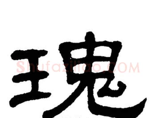 瑰字单晓天毛笔隶书书法写法,摘自单晓天毛笔隶书书法作品