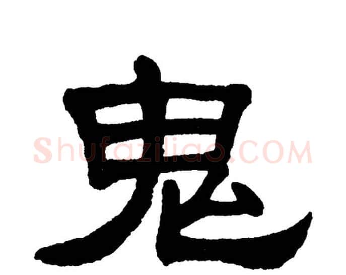 鬼字单晓天毛笔隶书书法写法,摘自单晓天毛笔隶书书法作品