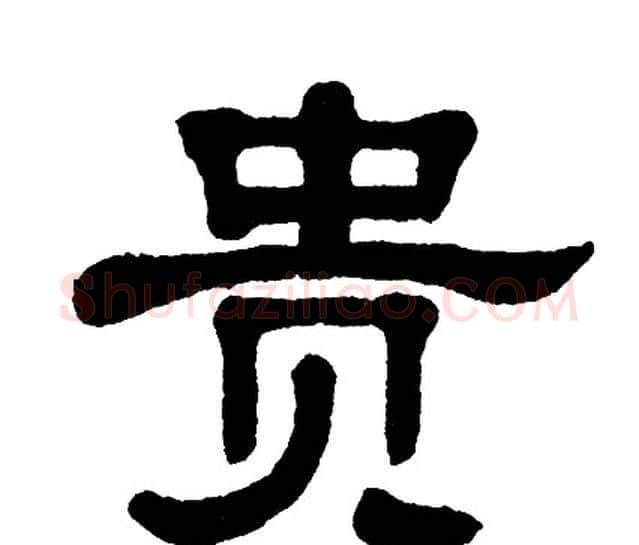 贵字单晓天毛笔隶书书法写法,摘自单晓天毛笔隶书书法作品