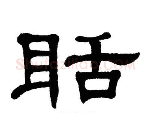 聒字单晓天毛笔隶书书法写法,摘自单晓天毛笔隶书书法作品