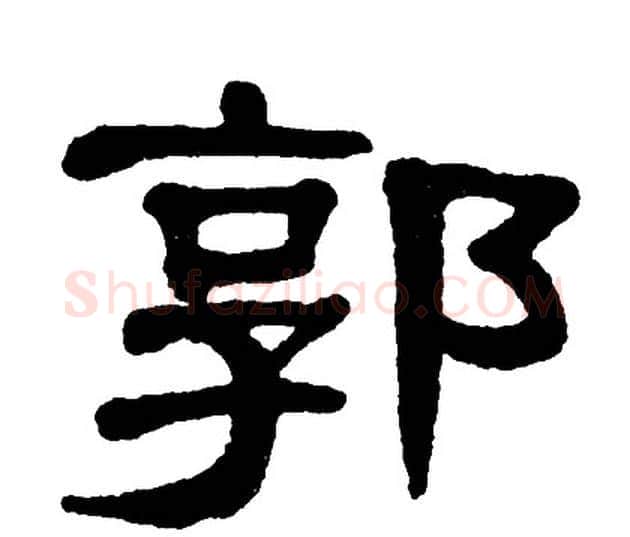 郭字单晓天毛笔隶书书法写法,摘自单晓天毛笔隶书书法作品