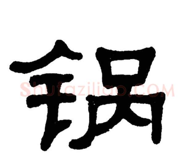 锅字单晓天毛笔隶书书法写法,摘自单晓天毛笔隶书书法作品