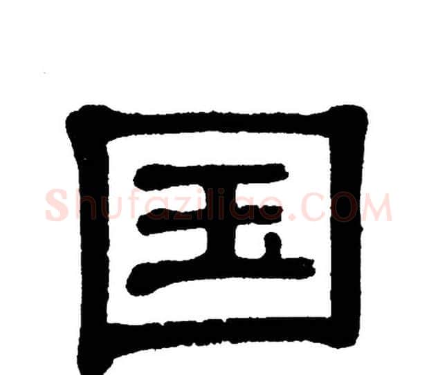 国字单晓天毛笔隶书书法写法,摘自单晓天毛笔隶书书法作品