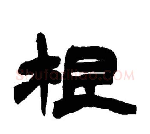 根字赵之谦毛笔隶书书法写法,摘自赵之谦毛笔隶书书法作品