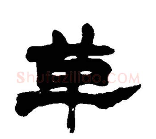 革字赵之谦毛笔隶书书法写法,摘自赵之谦毛笔隶书书法作品