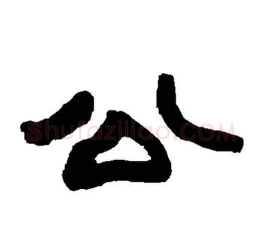 公字赵之谦毛笔隶书书法写法,摘自赵之谦毛笔隶书书法作品