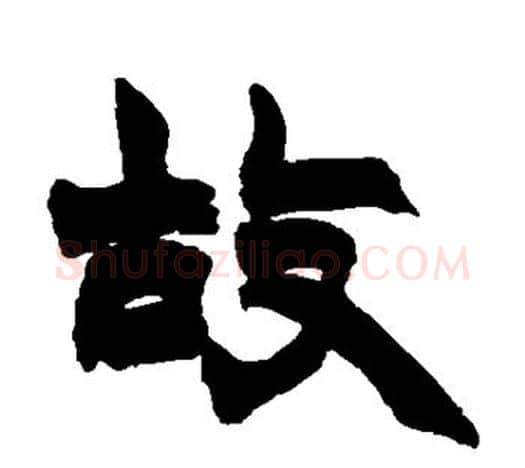 故字赵之谦毛笔隶书书法写法,摘自赵之谦毛笔隶书书法作品