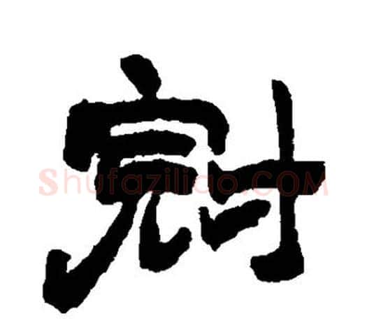 冠字赵之谦毛笔隶书书法写法,摘自赵之谦毛笔隶书书法作品