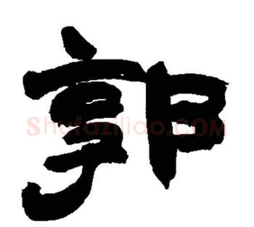 郭字赵之谦毛笔隶书书法写法,摘自赵之谦毛笔隶书书法作品