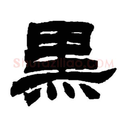 黑字赵之谦毛笔隶书书法写法,摘自赵之谦毛笔隶书书法作品